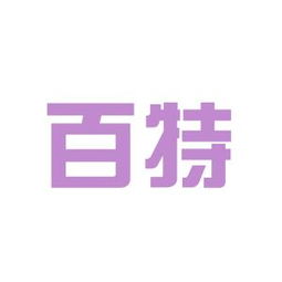 百特環(huán)?？萍脊ぷ鳝h(huán)境如何 怎么樣 看準(zhǔn)網(wǎng)