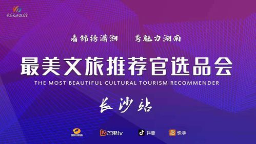 文旅融合新篇章 最美推薦官大賽啟動，賀善德等專家擔綱顧問引領產業升級